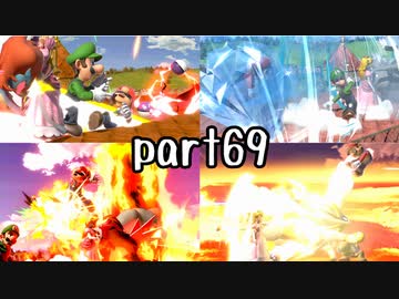 スマブラSP実況 part69【ノンケ対戦記☆VIPビッチの挑戦！ VSルイージ】