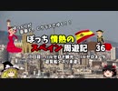 【ゆっくり】スペイン周遊記　36　スリ未遂にあった話