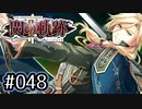 #048 軌跡好きの【閃の軌跡Ⅱ改】実況だよ