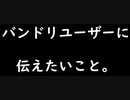 【バンドリ】 新バンド追加において、バンドリユーザーに伝えたいこと。 #5