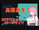 【GoNNER】琴葉姉妹がEpic Gamesのゲーム紹介 #7