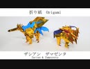 ザシアンとザマゼンタ折ってみた