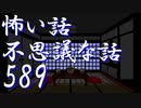 【ゆっくり】怖い話＆不思議な話を読んでみる589