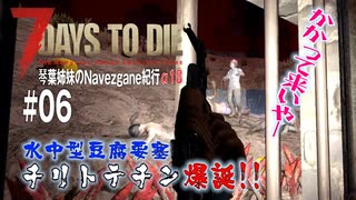 【7Days to Die】琴葉姉妹のNavezgane紀行α18　#06