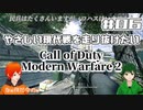 【CoD:MW2】やさしい現代戦を走り抜けたいFPS実況#06【UTAU系VTuber：Haruqa,手平空人】
