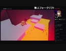部長の Dreams Universe【実況プレイ】その81