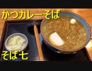 かつカレーそばが堪らん東長崎のそば七
