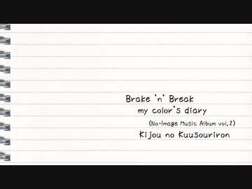 【オリジナル曲】Brake 'n' Break