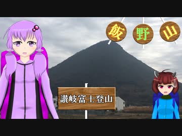 【飯野山登山 前編】登山に興味を持ったゆかりさんが、きりたんと讃岐富士に登るようです【VOICEROID山行】