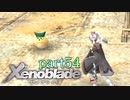 【xenoblade】未来を掴むため僕は剣を手に取った【実況】part54