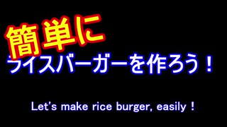 【初挑戦】簡単にライスバーガー作ってみた　その１