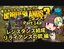 【Borderlands3】東北きりたんとモズで行くボーダーランズ3 Part14【VOICEROID実況】