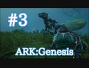 【ARK Genesis】頼もしい仲間ベールゼブフォ＆Xラプトルをテイム！【Part3】【実況】