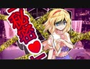 【ゆっくり茶番劇】ヤンデレなアリスの隠し事……？【ヤンデレ姫と一途な星#③】