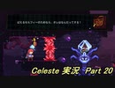 【実況】Celeste 知人を助けながら山を登る 20