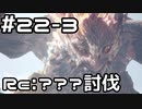 【実況】さぁ狩りの時間だ【MH:W IB】22日目 part3