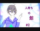 【おそ松さん偽実況】人待ちの館　＃２