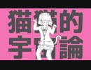 猫猫的宇宙論 歌ってみた ver.ねこみや