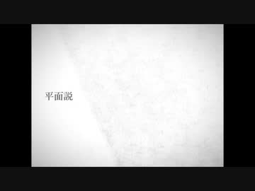 平面説 歌ってみた。/ ぽっち