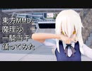 東方MMD   魔理沙　一騎当千踊ってみた