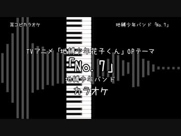 地縛少年花子くん OP 「No.7」 地縛少年バンド 【耳コピ カラオケ】