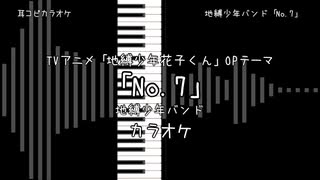 地縛少年花子くん OP 「No.7」 地縛少年バンド 【耳コピ カラオケ】