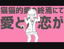 面倒かったのでMIXしなかったまま上げてみる猫猫的宇宙論【歌ってみた】