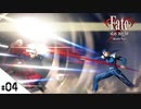 #04【Fate/stay night [Realta Nua] (フェイト/ステイナイト) 】せんせいのスマホゲーム実況【プロローグpart4】