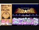 【初見実況】洞窟大作戦その壱【星のカービィスーパーデラックス】