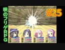 sakiquest３ #25：咲RPGを「咲-saki-」好きが全国編の話をしながらゆっくり実況（初見プレイ）