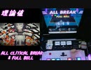 【手元動画】乙女解剖 (MASTER) 理論値 ALL CRITICAL BREAK & FULL BELL【#オンゲキ】