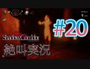 【ホラー】ビビリとゲラの影廊 絶叫実況 #20