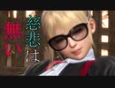 【DOA6】マリーさん僕の負けです…もうイジめないでください…【字幕実況】