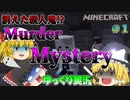 【ゆっくり実況】隠れた殺人鬼を探し出せ！【Minecraft】【Murder Mystery】