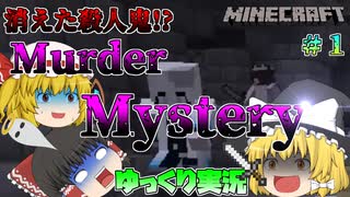 【ゆっくり実況】隠れた殺人鬼を探し出せ！【Minecraft】【Murder Mystery】