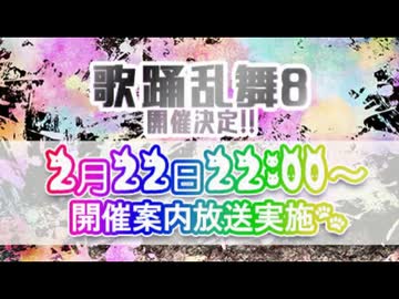ニコラボライブ～歌踊乱舞8～開催配信動画