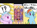 【実況】めざせ！ポケポニマスター！Part.4【Pocket Ponies】