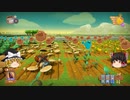 【Farm Together】 マオの暇無し農場日記６ 【ゆっくり実況】その11-１