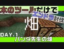 【縛り】木ツールだけでエンドラ討伐 木のクワ作ったたｗｗ #1 【マインクラフト】