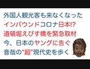 インバウンド危うし!?道頓堀の現状を緊急取材！日本のヤングに告ぐ、音哉の超現代史を歩く