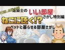 【ゆっくり建築解説講座】ねこに聴く！？　ペットと暮らせる部屋さがし【建築士のいい部屋さがし特別編】