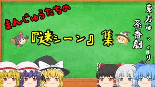 【ゆっくり茶番】動画投稿100本目記念【迷シーン集】【アニメ】