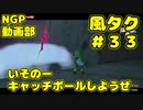 いそのーキャッチボールしようぜ【ゼルダの伝説 風のタクトHD】＃３３