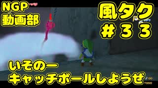 いそのーキャッチボールしようぜ【ゼルダの伝説 風のタクトHD】＃３３