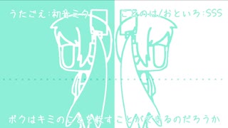 『ボクはキミのことを赦すことができるのだろうか』初音ミク　オリジナル曲【SSS】