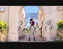 【ちょり】ランウェイのファンタジスタ 【踊ってみた】