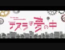 【櫻歌ミコちゃん】テスラは夢の中【UTAUカバー】