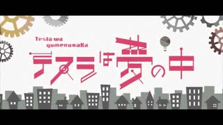 【櫻歌ミコちゃん】テスラは夢の中【UTAUカバー】