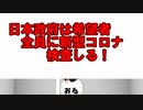 日本政府は希望者全員に新型コロナ検査しる！