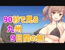 【1分弱車載祭】90秒で見る九州９日間の旅